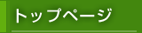 �g�b�v�y�[�W