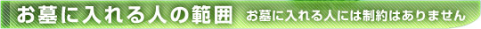 お墓に入れる人の範囲 お墓に入れる人には制約はありません