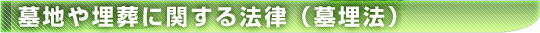墓地や埋葬に関する法律(墓埋法)