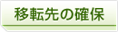 移転先の確保
