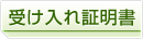 受け入れ証明書