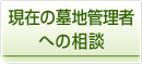 現在の墓地管理者への相談