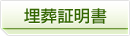 埋葬証明書