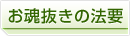お魂抜きの法要