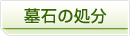 墓石の処分