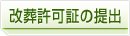 改葬許可証の提出