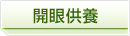 開眼供養
