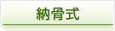 納骨式